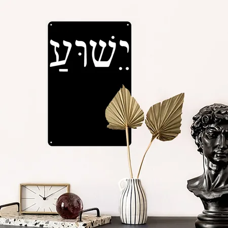 Yeshua Jesus In Hebrew Black Metal Poster Wall Art Decor Sign